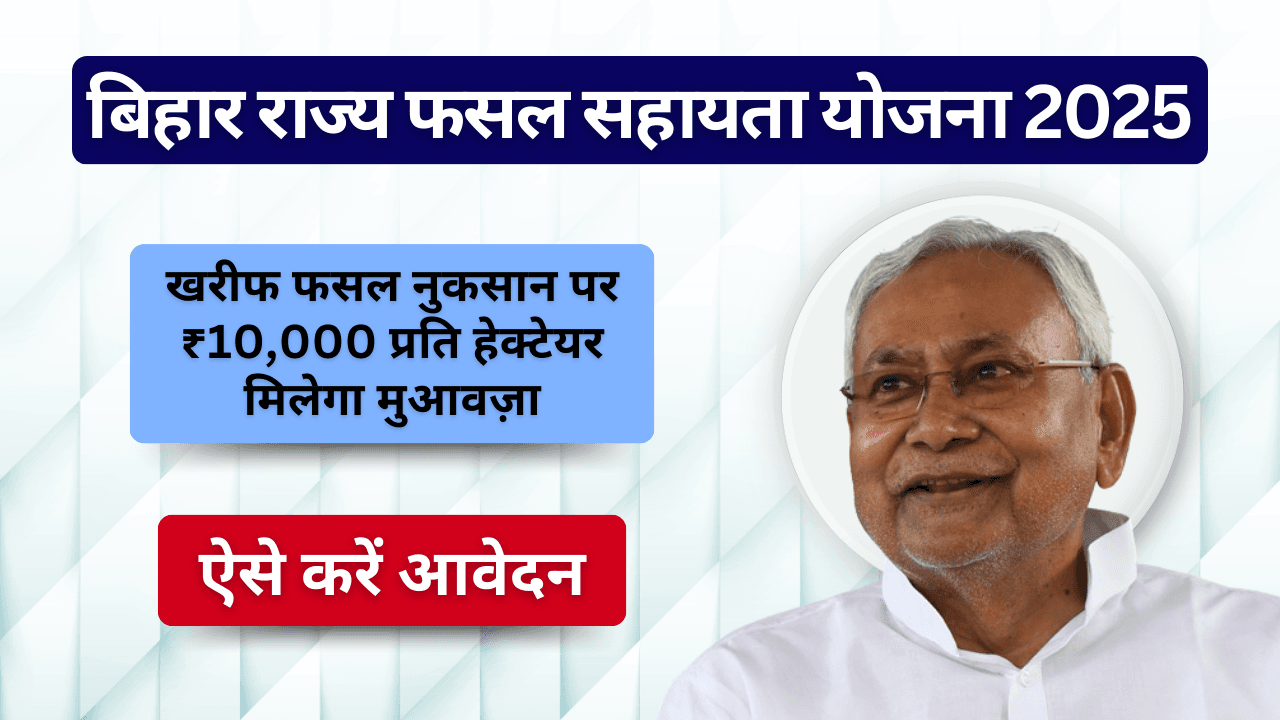 Bihar Rajya Fasal Sahayata Yojana 2025
