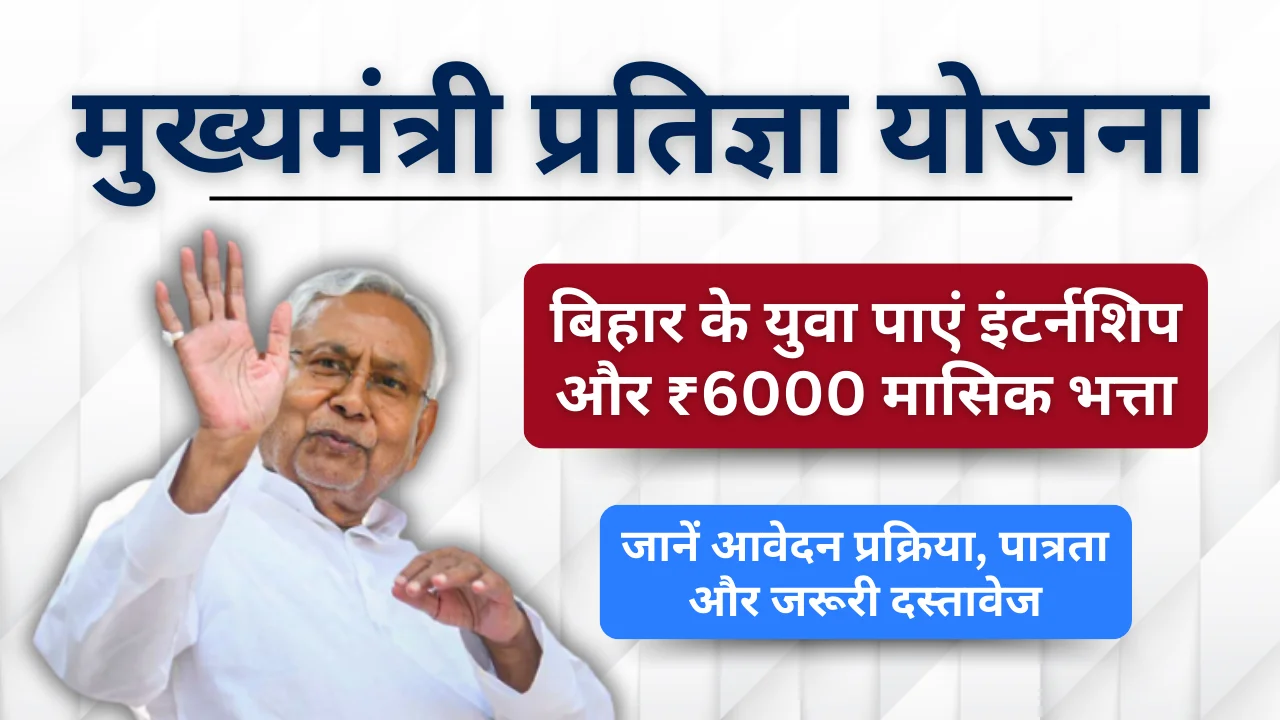 CM Pratigya Yojana Apply Online