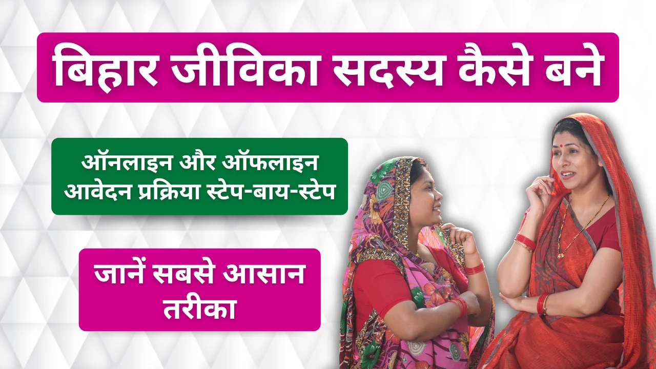 Bihar Jeevika Member Kaise Bane