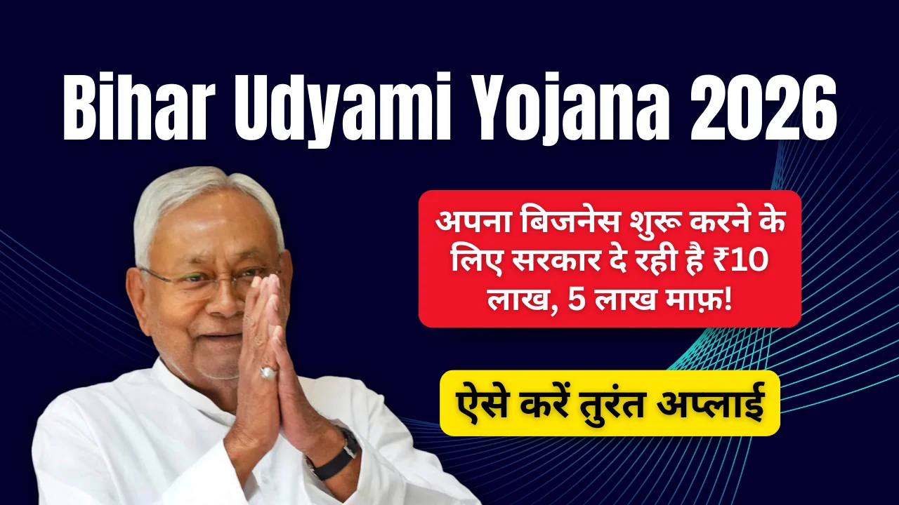 Bihar Udyami Yojana 2026