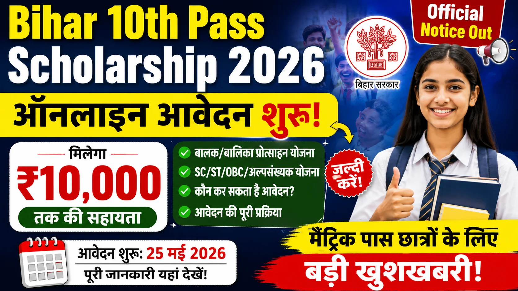 Bihar 10th Pass Scholarship 2026 Apply Online